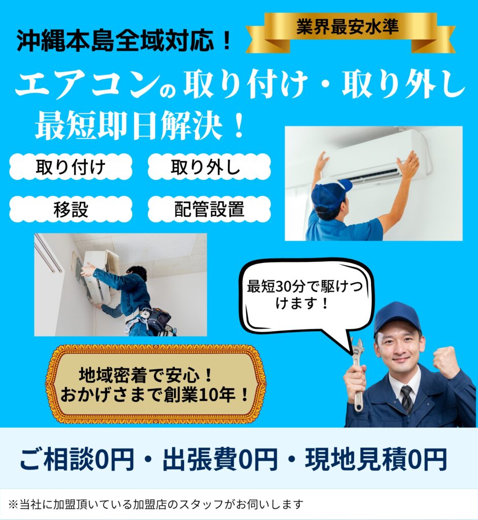 エアコンの取り付け・取り外し最短即日解決！