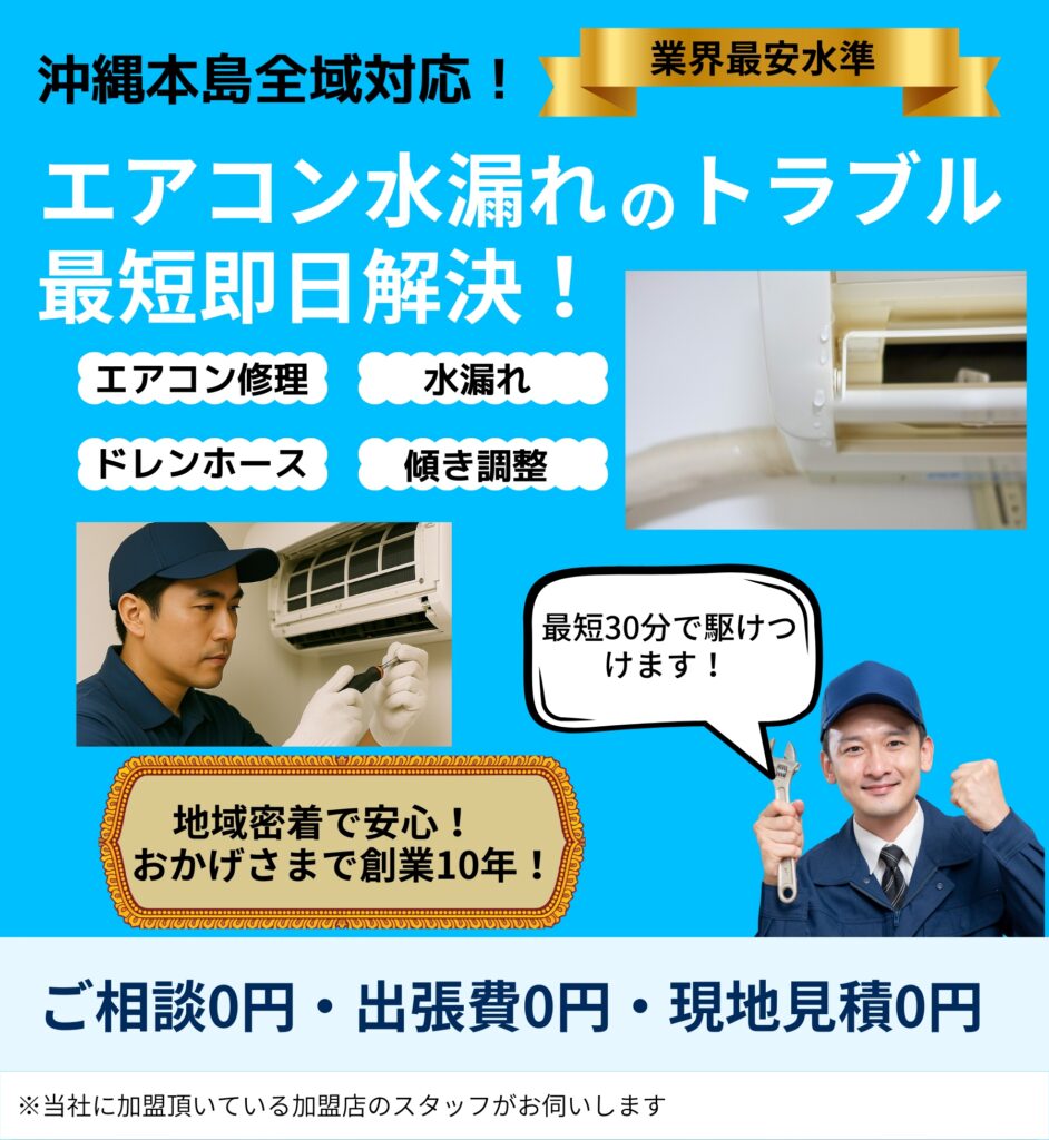 エアコン水漏れのトラブル最短即日解決!
